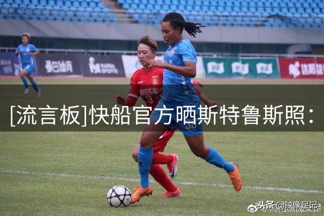 [流言板]快船官方晒斯特鲁斯照：他是过去5季最具季后赛经验球员之一